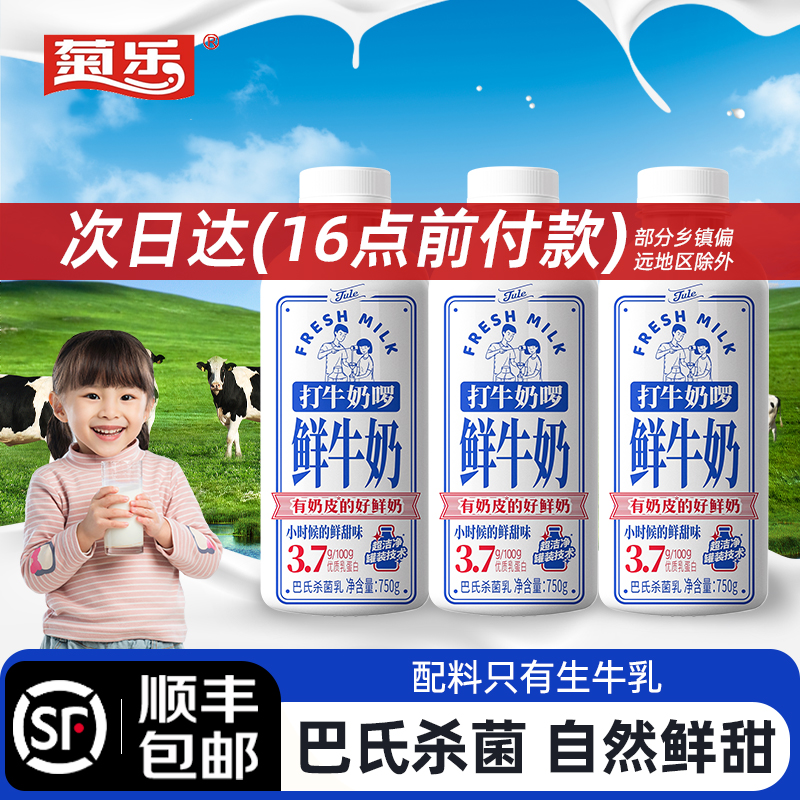 【顺丰包邮】菊乐鲜牛奶750g*2瓶