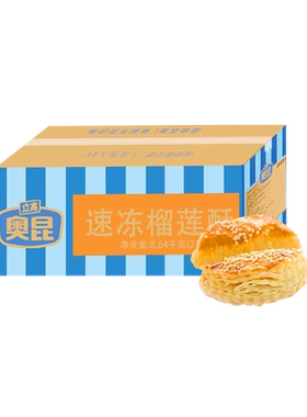 奥昆商用半成品起酥榴莲酥整箱