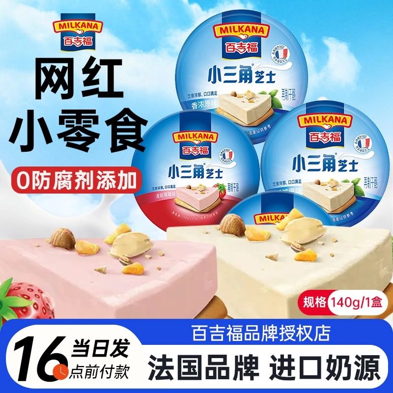 百吉福小三角芝士原味草莓味