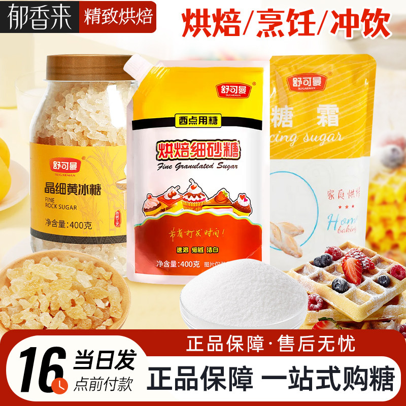 舒可曼烘焙细砂糖400g白糖幼砂糖蛋糕饼干专用小袋包装家用原材料,粮油调味/速食/干货/烘焙,其它原料,淘宝优惠券,粉丝福利购,淘宝优惠卷