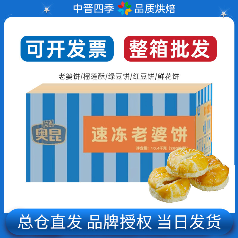 奥昆葡式老婆饼榴莲酥鲜花饼绿豆饼红豆饼整箱批发烘焙半成品原料