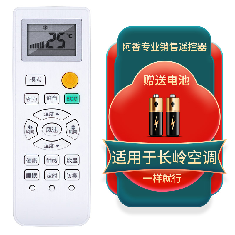 适用于长岭空调遥控器KF-25GW/FACL11+3 25G/TACL10 + 3直接使用