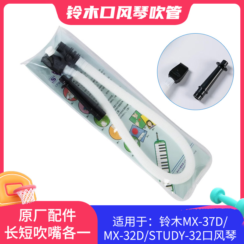 SUZUKI铃木MX-32D/MX-37D口风琴吹管组MP102组合装1吹口+1吹管