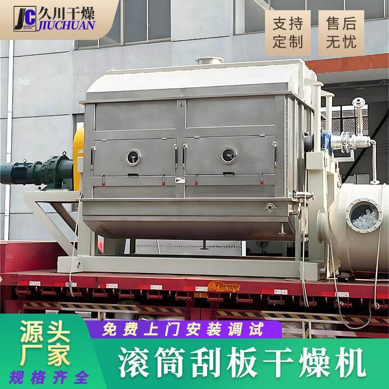 厂家供应白糖烘干机固体冲剂刮板干燥机淀粉可可滚筒刮板干燥机