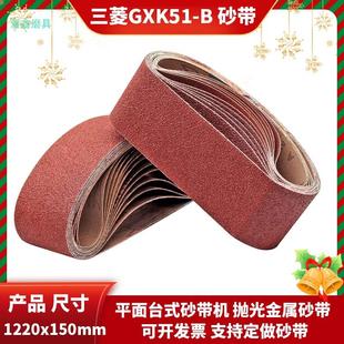 三菱GXK51 砂带机砂带抛光金属去毛刺 B砂带 1220x150mm平面台式