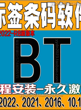 条码标签打印机软件不干胶吊牌水洗唛二维码编辑BT2022R8安装激活