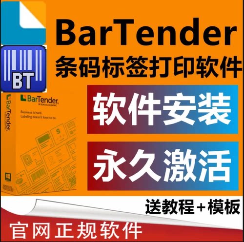 bartender软件远程安装激活打印