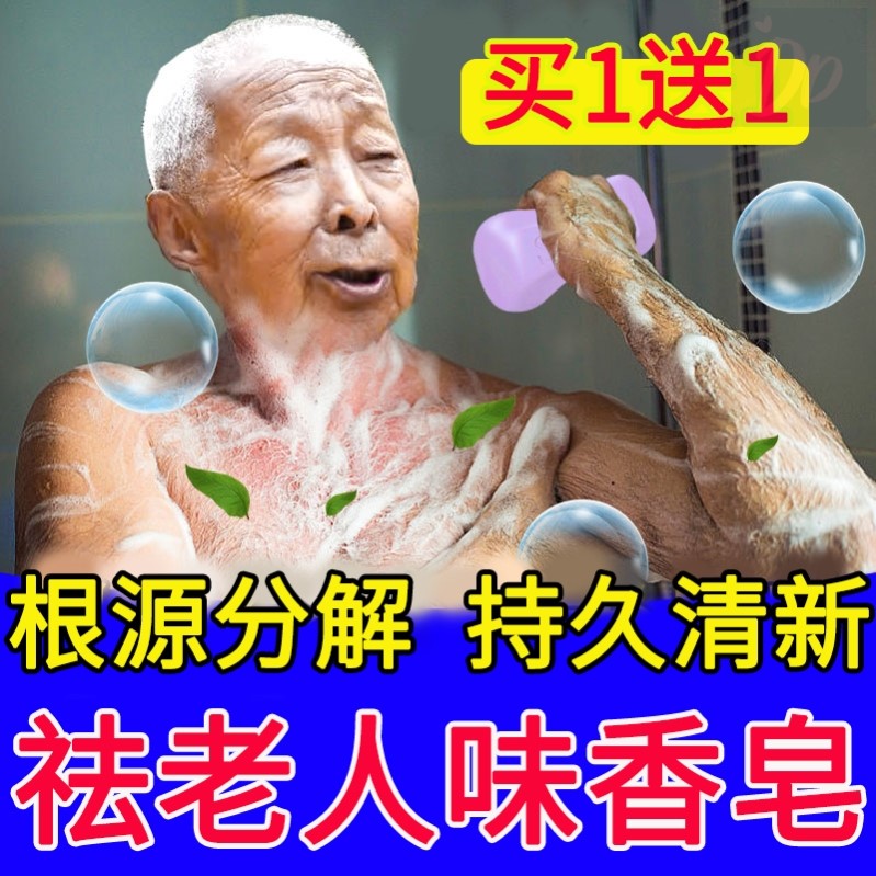 去除老人味香皂除老年人身体上异味神器去死皮洗脸洗澡洁面沐浴皂