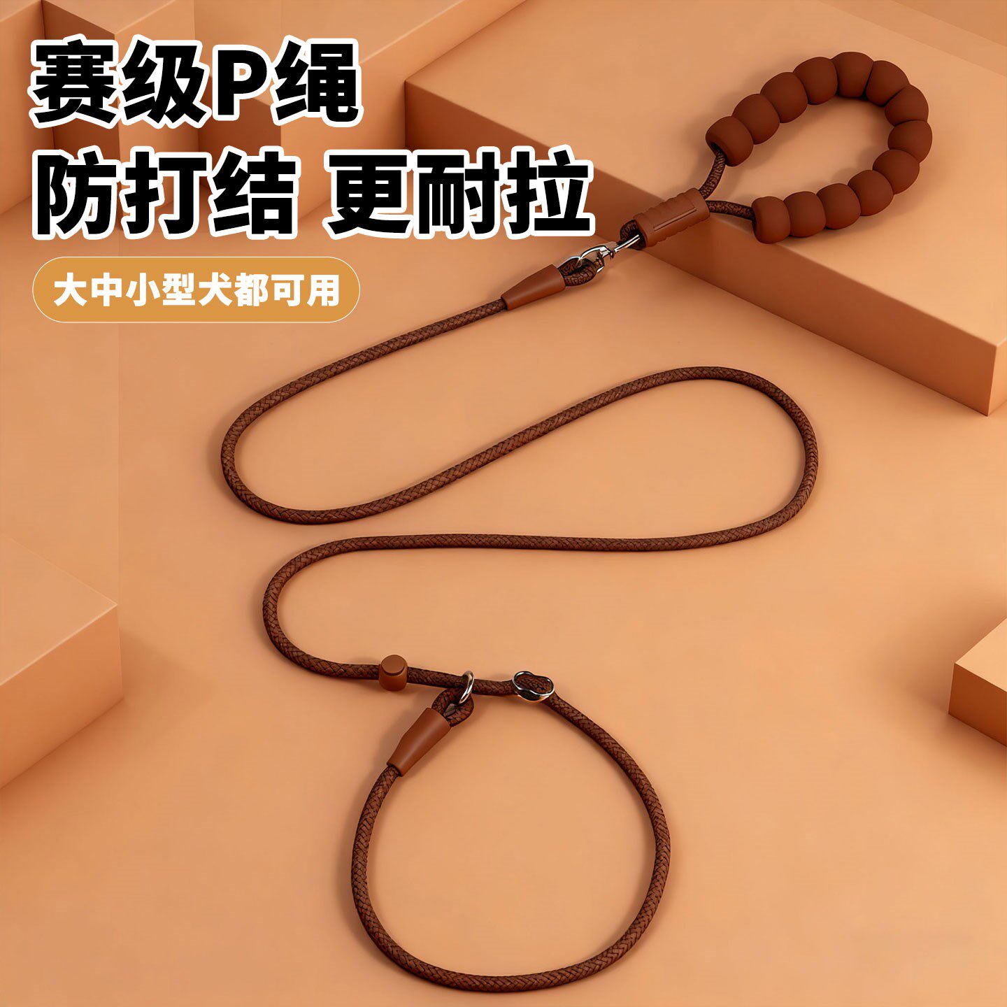 赛级P绳P链狗狗牵引绳防打结大中小型犬通用泰迪柯基遛狗绳子链子