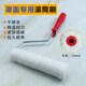 日洋新款 油漆罩光漆专用滚筒刷4寸6寸9寸复合超细纤维面料制作