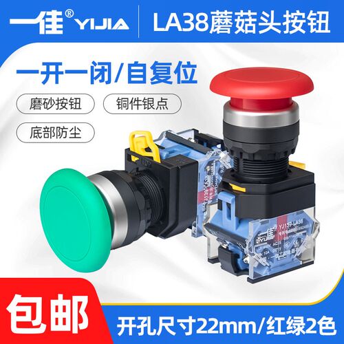 一佳蘑菇头按钮开关LA38A-11M一开一闭红绿22mm自复位点动开关