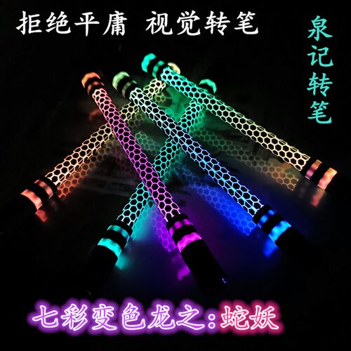 亮趣泉记转笔发光转转笔荧光转笔A15转笔新手转笔专用笔耐摔转笔