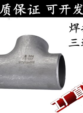 304/316L不锈钢三通工业无缝等径变径冲压制非标焊接三通25 32 57