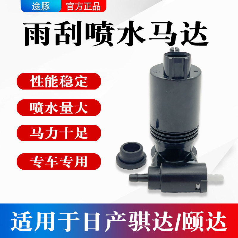适用于日产颐达骐达喷水壶电机洗涤泵电机玻璃雨刮器喷水泵马达