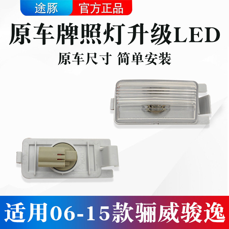 适用于06-15款骊威骏逸牌照灯改装led车牌后尾箱装饰灯倒车辅助灯