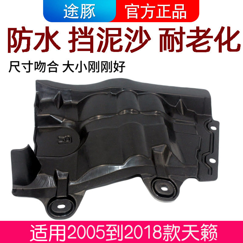 适用于日产汽车04-07到08-19款天籁发动机侧护板侧挡板挡泥板耐磨