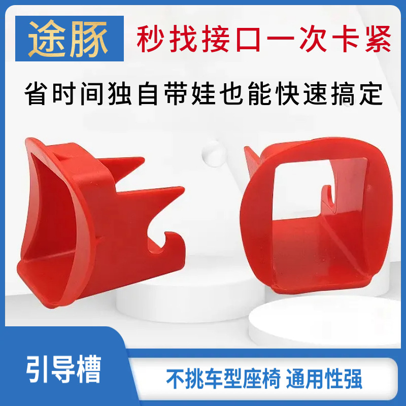 isofix接口引导槽isofix引导槽儿童安全座椅引导槽isofix卡扣导向