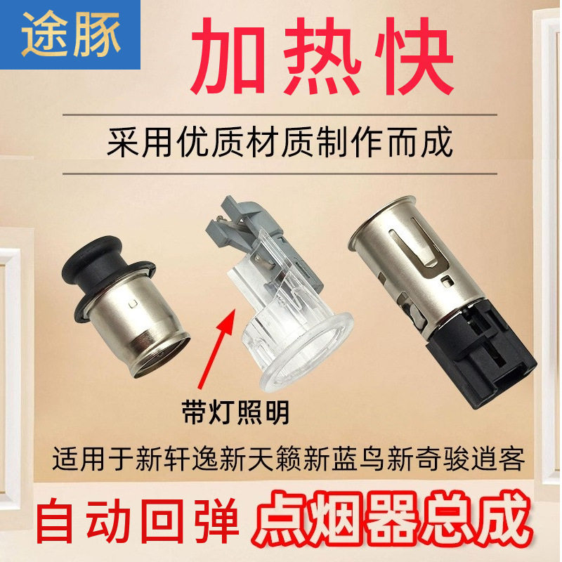 适用于新天籁新轩逸新奇骏新蓝鸟逍客点烟器点烟头胶圈点烟器总成