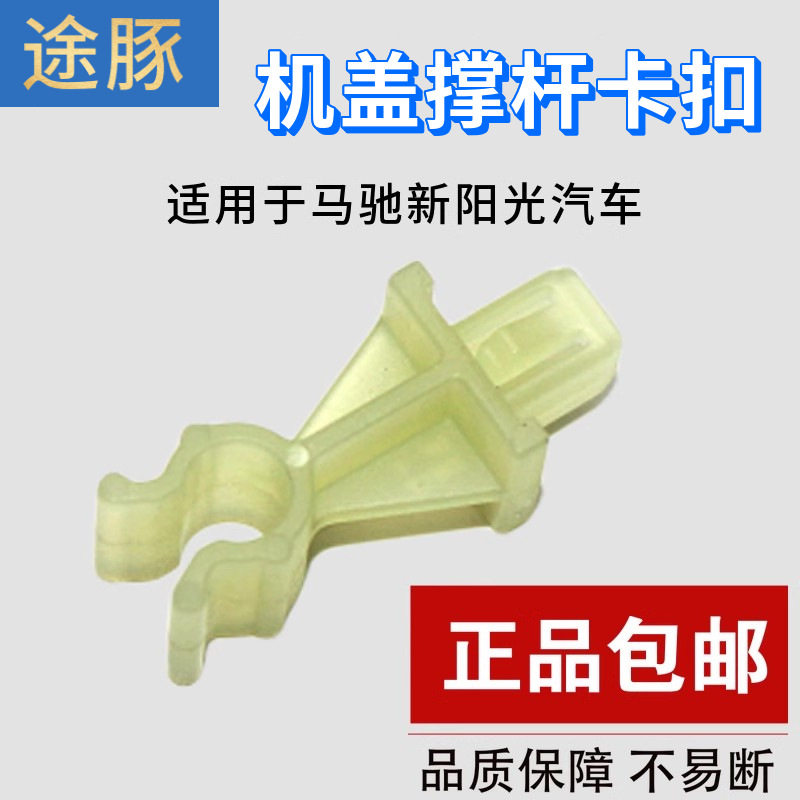 适配玛驰新阳光发动机罩支杆夹头盖撑杆夹机盖顶杆卡扣前机罩卡扣