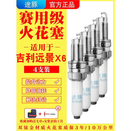 适用16-21款吉利远景X6SUV双铱金火花塞汽车火嘴针对针4支装