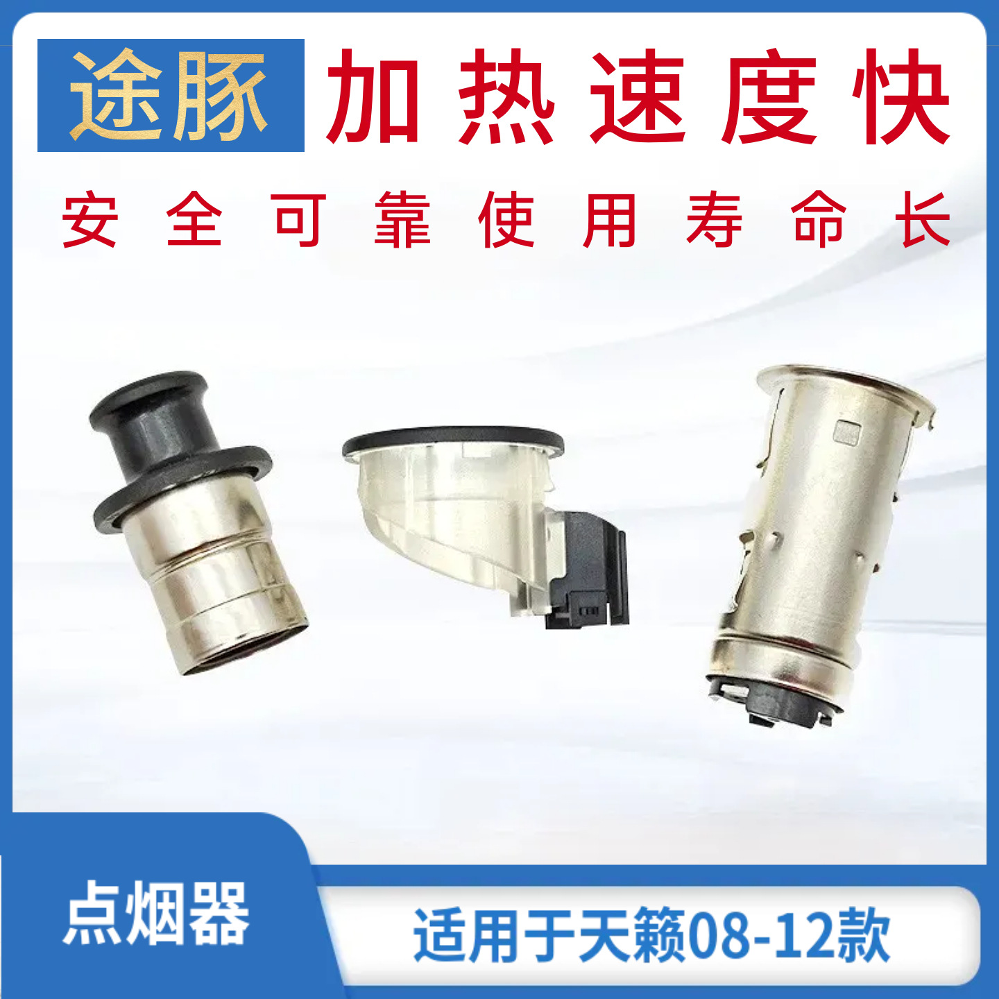 专用于08 09 10 11 12款天籁点烟器点烟头加热快自动回弹点烟器
