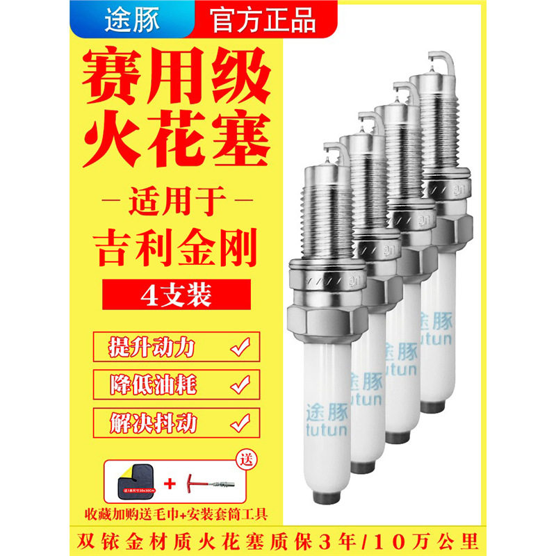 适用于吉利金刚原装双铱金火花塞汽车火嘴针对针4支装赛用级正品