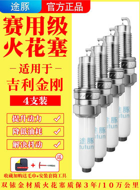 适用于吉利金刚原装双铱金火花塞汽车火嘴针对针4支装赛用级正品