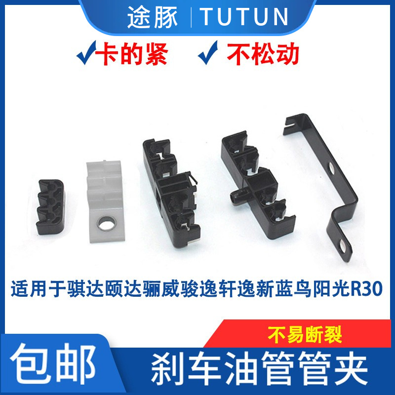 适配骊威骏逸轩逸新蓝鸟阳光启辰骐达颐达底盘油管卡子刹车油管夹