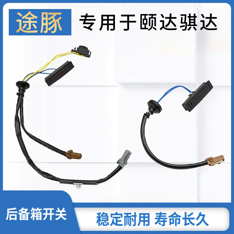 适用于05 06 07 08 09 10款颐达骐达尾门开关后备箱智能按钮