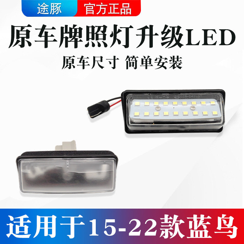 适用于15-22款日产蓝鸟牌照灯改装led车牌后尾箱装饰灯倒车辅助灯