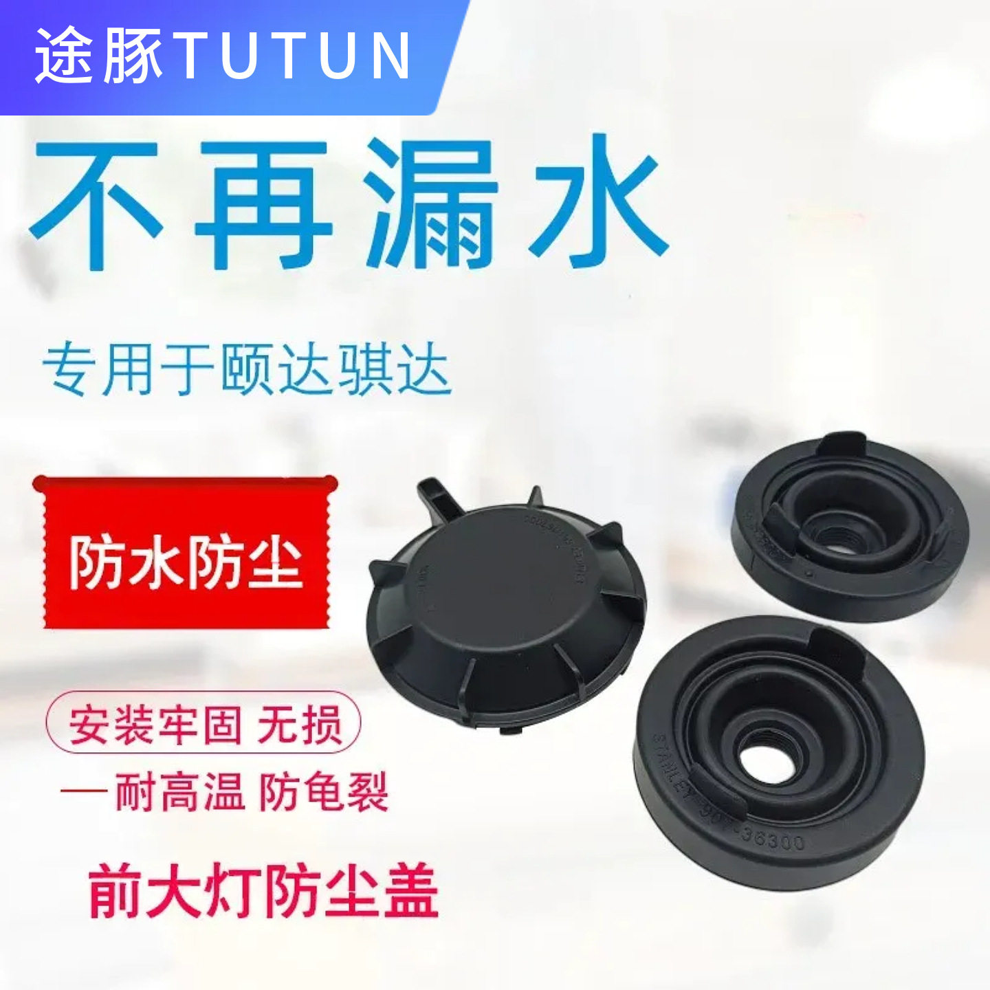 适配05-15款新老颐达骐达大灯防尘罩防尘套后盖密封圈 密封防漏水
