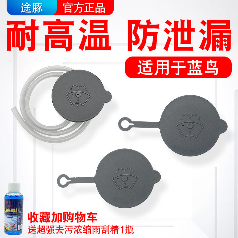 专用于日产新蓝鸟玻璃水盖汽车玻璃水壶盖子喷水壶盖雨刮水壶盖