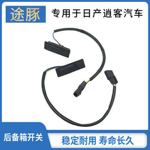 适配16 17 18 19 20 21 22 23逍客尾门开关尾盖后备箱感应键按钮