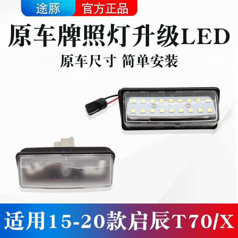 适用15-20款启辰T70/X牌照灯改装led车牌后尾箱装饰灯倒车辅助灯