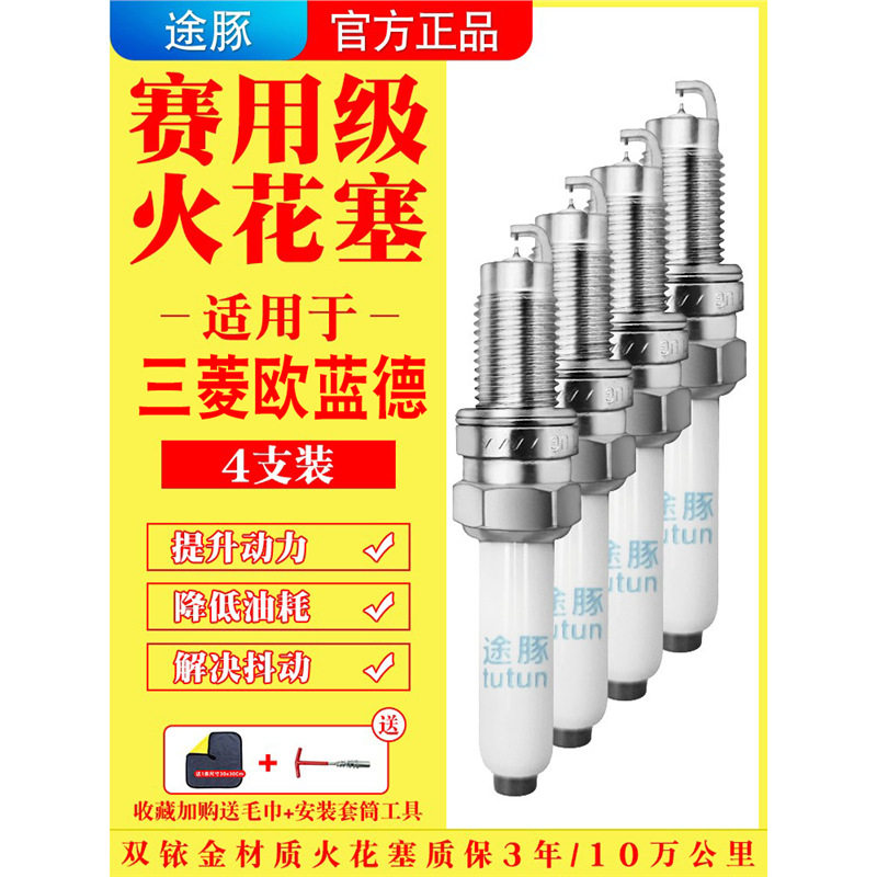 适用16-23款三菱欧蓝德原装双铱金火花塞汽车火嘴针对针4支装正品