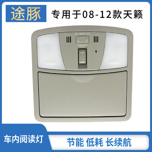适用08-12天籁室内顶灯车顶灯阅读灯地图灯带眼镜盒总成灯罩配件