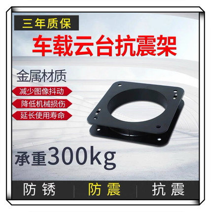 车载云台抗震器.车载云台摄像机抗震器.云台抗震器.