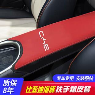 适用于比亚迪海豚中央扶手箱套手扶箱保护皮套扶手箱盖套内饰翻新