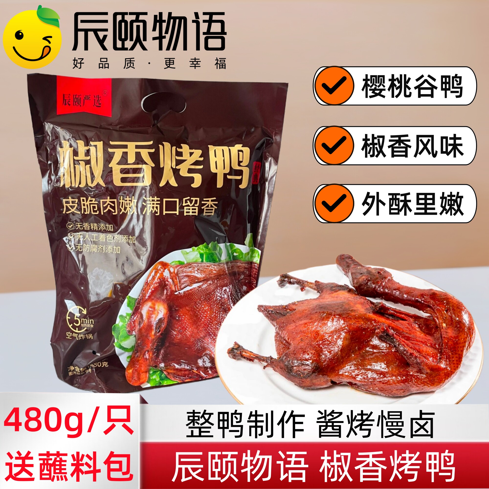 辰颐物语严选椒香烤鸭480g整鸭长沙酱板鸭空气炸锅下酒菜送蘸料包