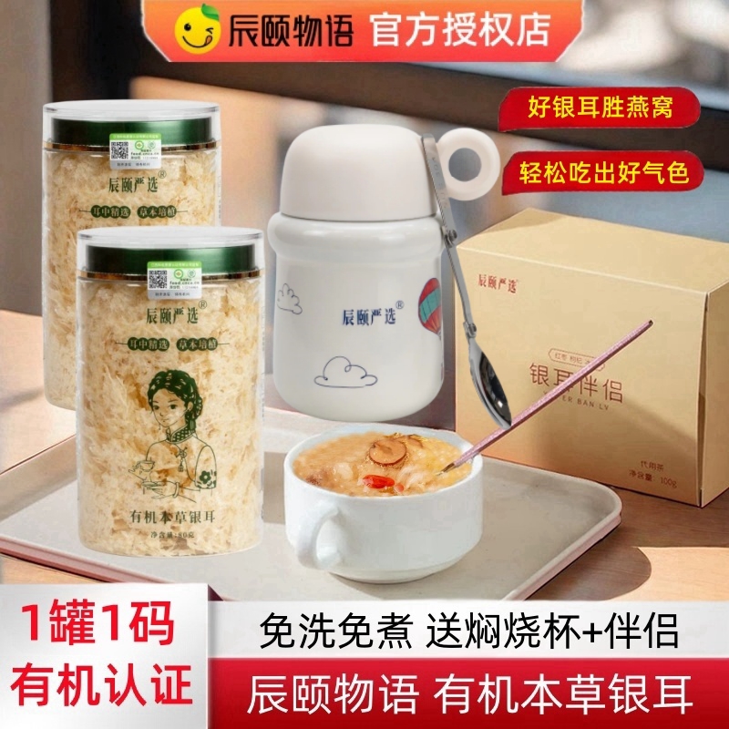 辰颐物语有机本草银耳羹冲泡即食送焖烧杯免洗免煮古田银耳礼盒装