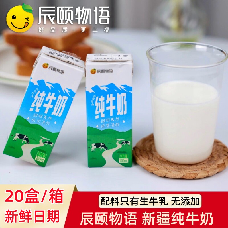 辰颐物语新疆纯牛奶全脂灭菌乳学生儿童老人营养早餐新鲜牛奶整箱