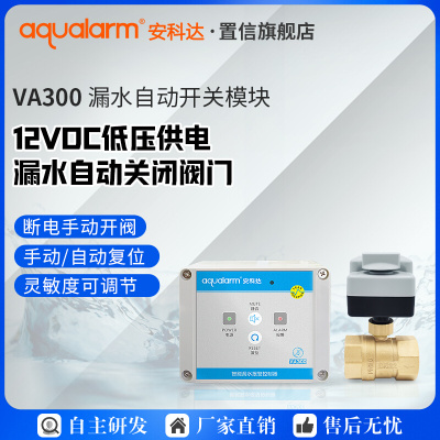 安科达VA300漏水保护器自动开关阀门茶水间12V安全低压水浸探测器