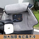 通用电瓶踏板摩托车保暖 电动车挡风被加绒春秋四季 2025新款 冬季