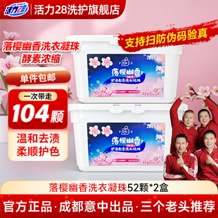 活力28落樱幽香洗衣液凝珠留香味珠衣服三合一持久留香洗衣机专用