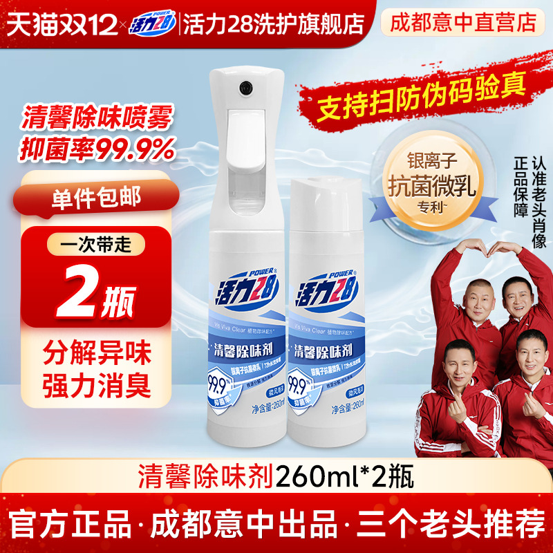 除味剂活力28强力除臭温和抑菌