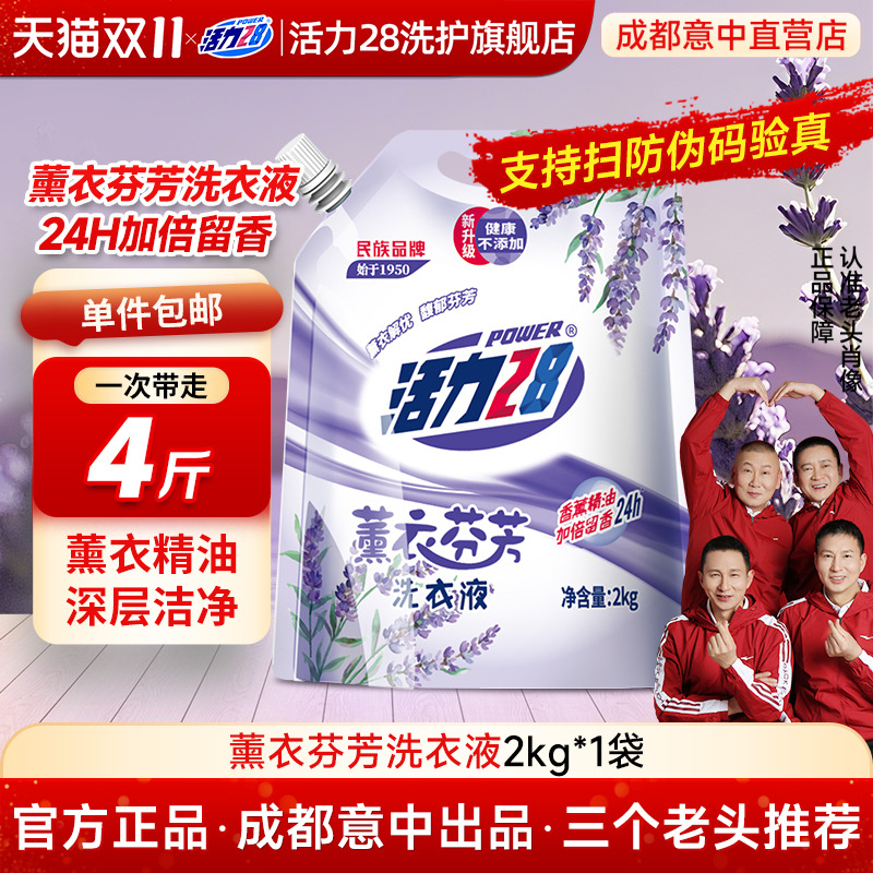 活力28薰衣洗衣液意中专卖店