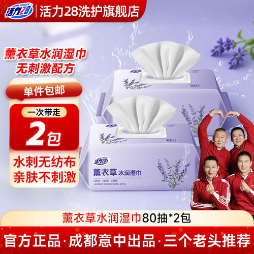 活力28薰衣草湿巾纯水温和亲肤