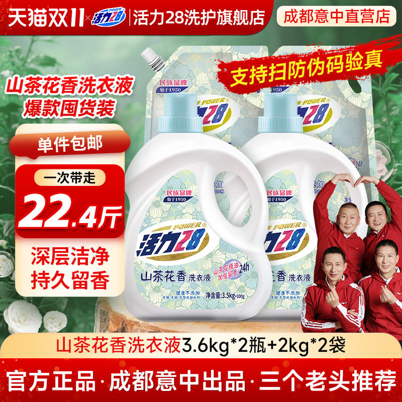 活力28山茶花洗衣液家用正品持久留香酵素袋装柔顺中性洗涤剂香氛