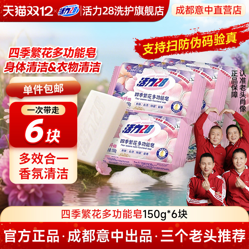 活力28四季繁花多功能皂香皂洗澡洗衣洗脸一皂多用清洁去污亲肤