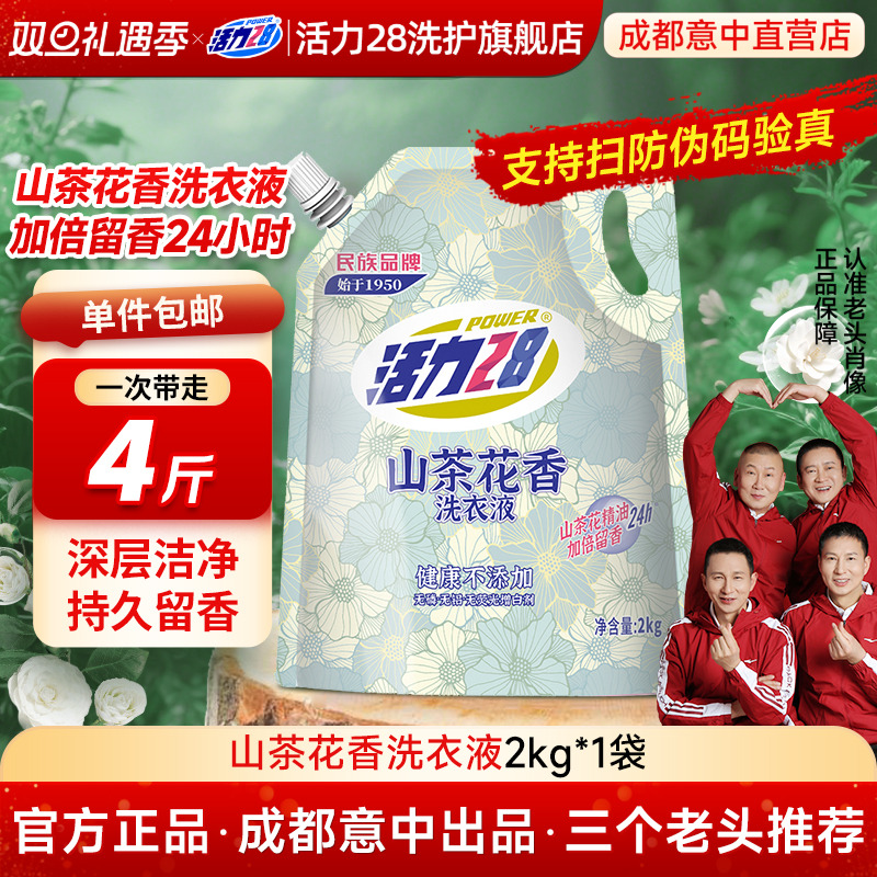 深层洁净留香山茶花洗衣液活力28